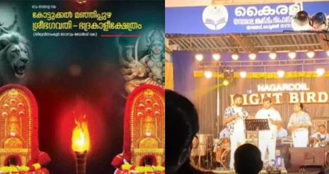 ആ​ർ​എ​സ്എ​സ് ഗ​ണ​ഗീ​തം: കോ​ട്ടു​ക്ക​ൽ മ​ഞ്ഞി​പ്പു​ഴ ക്ഷേ​ത്ര ഉ​പ​ദേ​ശ​ക സ​മി​തി​ പി​രി​ച്ചു​വി​ടും