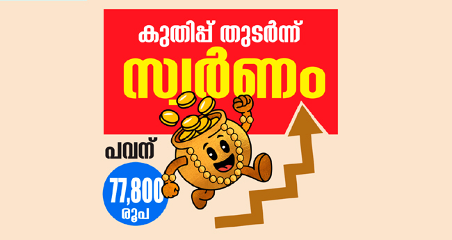 സ്വ​​​ര്‍ണ​​​വി​​​ല​​​യി​​​ല്‍ റി​​​ക്കാ​​​ര്‍ഡ് കു​​​തി​​​പ്പ്