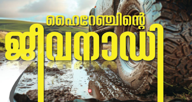 ഹൈറേഞ്ചിന്‍റെ ജീവനാഡി