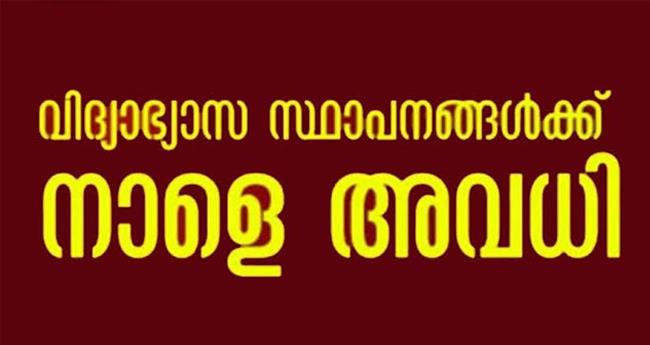 അ​ഞ്ചു ജി​ല്ല​ക​ളി​ലെ വി​ദ്യാ​ഭ്യാ​സ സ്ഥാ​പ​ന​ങ്ങ​ൾ​ക്ക്  വെ​ള്ളി​യാ​ഴ്ച അ​വ​ധി