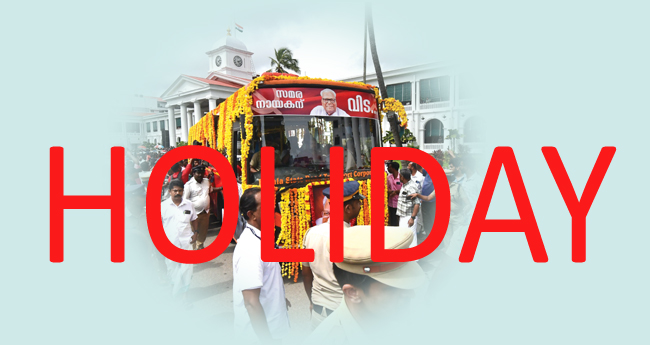 ആ​ല​പ്പു​ഴ​യി​ൽ ഇ​ന്ന്  പൊ​തു അ​വ​ധി