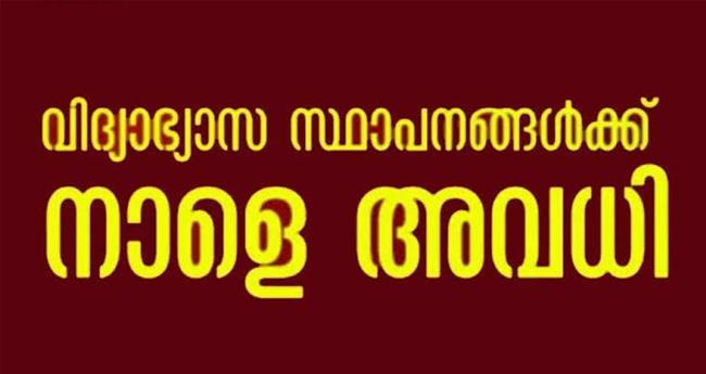 മ​ഴ തു​ട​രു​ന്നു; മൂന്നു ജി​ല്ല​ക​ളി​ലെ വി​ദ്യാ​ഭ്യാ​സ സ്ഥാ​പ​ന​ങ്ങ​ൾ​ക്ക് അ​വ​ധി
