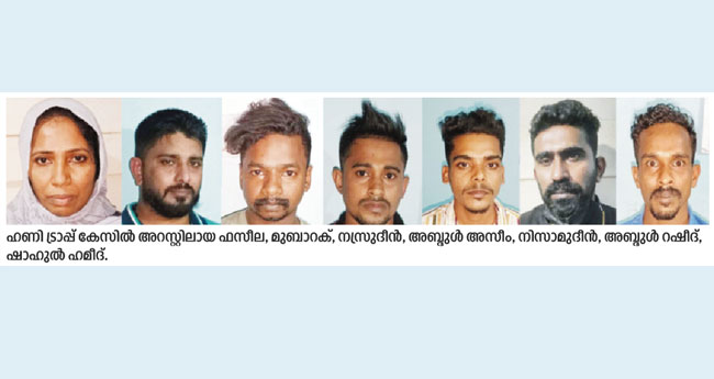 ഹ​ണി ട്രാ​പ്പ്: പണം തട്ടാൻ ശ്രമിച്ച യു​വ​തി  ഉ​ൾ​പ്പെ​ടെയുള്ള ഏ​ഴംഗ സംഘം പി​ടി​യി​ൽ