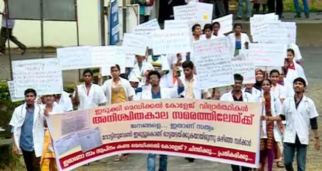 പ്ര​ശ്ന​ങ്ങ​ൾ പ​രി​ഹ​രി​ക്കു​മെ​ന്ന് മ​ന്ത്രി​യു​ടെ ഉ​റ​പ്പ്; ഇ​ടു​ക്കി മെ​ഡി​ക്ക​ൽ കോ​ള​ജി​ലെ വി​ദ്യാ​ർ​ഥി​ക​ൾ സ​മ​രം അ​വ​സാ​നി​പ്പി​ച്ചു