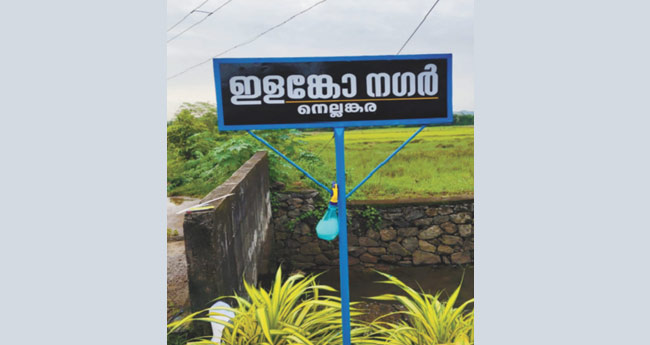 ഗു​ണ്ട​ക​ളെ ഒ​തു​ക്കി​യ പ്ര​ദേ​ശ​ത്തെ റോ​ഡി​ന്  ക​മ്മീ​ഷ​ണ​റു​ടെ പേ​രി​ട്ട് നാ​ട്ടു​കാ​ർ