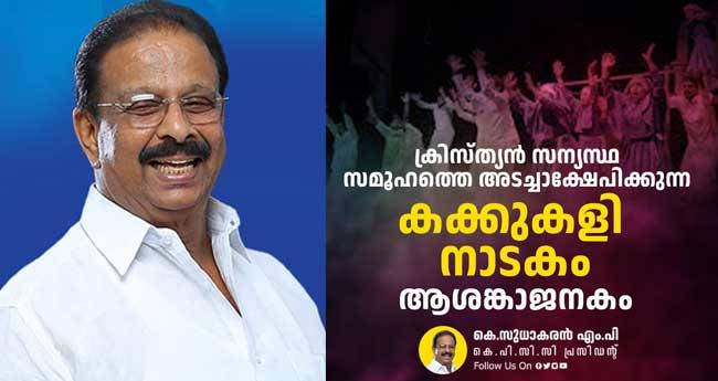 "ക​ക്കു​ക​ളി' നാ​ട​കം ആ​ശ​ങ്കാ​ജ​ന​ക​മെ​ന്ന് കെ. ​സു​ധാ​ക​ര​ൻ