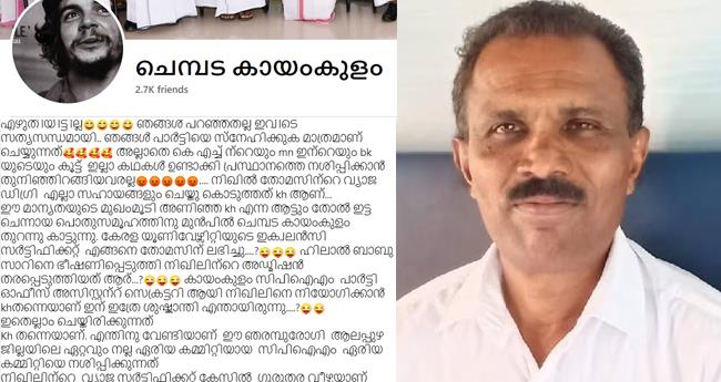 ബാ​ബു​ജാ​ൻ ആ​ട്ടി​ൻ​തോ​ലി​ട്ട ചെ​ന്നാ​യ; വീ​ണ്ടും ഫേ​സ്ബു​ക്ക് പോ​സ്റ്റു​മാ​യി ചെ​മ്പ​ട കാ​യം​കു​ളം