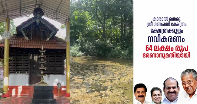 ഗ​ണേ​ശ ശ​ര​ണം! മ​ണ്ഡ​ല​ത്തി​ലെ ഗ​ണ​പ​തി ക്ഷേ​ത്ര ന​വീ​ക​ര​ണ​ത്തി​ന് ഫ​ണ്ടു​മാ​യി സ്പീ​ക്ക​ർ