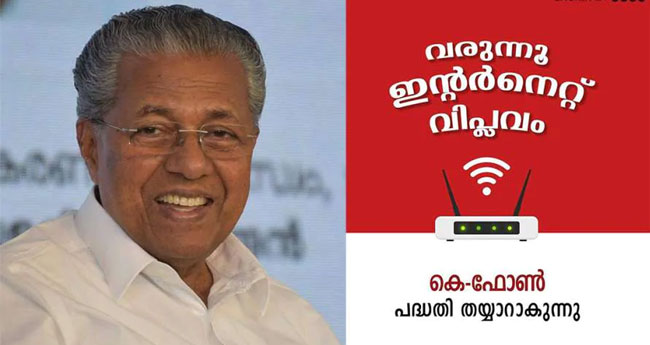 കെ-​ഫോ​ണ്‍ ഉടൻ പൂ​ർ​ത്തി​യാ​ക്കും; 14,000 കു​ടും​ബ​ങ്ങ​ൾ​ക്കു  മേ​യി​ൽ സൗ​ജ​ന്യ ക​ണ​ക‌്ഷ​ൻ ന​ൽ​കു​മെന്ന് മു​ഖ്യ​മ​ന്ത്രി