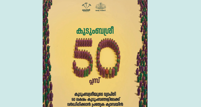 50 പ്ല​സ് കാ​മ്പ​യിൻ; കു​ടും​ബ​ശ്രീ 50 ല​ക്ഷം കു​ടും​ബ​ങ്ങ​ളി​ലേ​ക്ക്