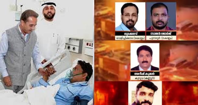 കു​വൈ​റ്റ് ദു​ര​ന്തം; ചി​കി​ത്സ​യി​ലു​ള്ള മ​ല​യാ​ളി​ക​ൾ അ​പ​ക​ട​നി​ല ത​ര​ണം​ചെ​യ്തു