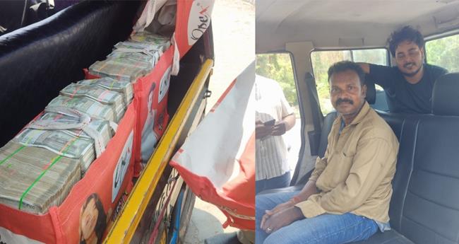 കൊ​ച്ചി​യി​ൽ വ​ൻ കു​ഴ​ൽ​പ്പ​ണ വേ​ട്ട; ഓട്ടോയിൽ കടത്തിയ ര​ണ്ട് കോ​ടി രൂ​പ​ പിടിച്ചെടുത്തു