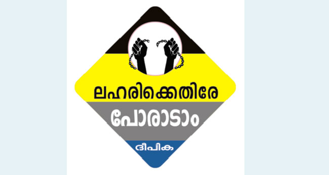 പ്ര​​തി​​രോ​​ധം പാ​​ളി; തഴച്ചുവളര്‍ന്ന് ലഹരിമാഫിയ