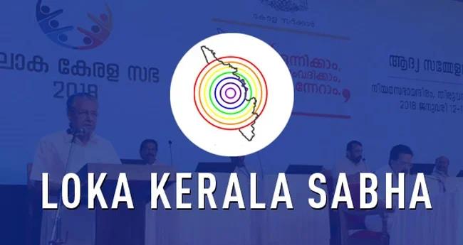 ലോ​ക കേ​ര​ള സ​ഭ വെ​ള്ളി​യാ​ഴ്ച​യും ശ​നി​യാ​ഴ്ച​യും നി​യ​മ​സ​ഭാ മ​ന്ദി​ര​ത്തി​ൽ