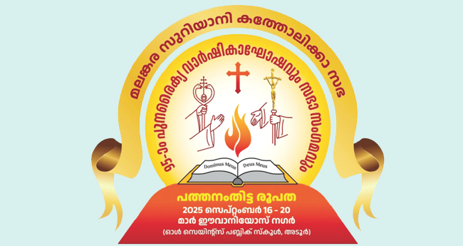 മലങ്കര കത്തോലിക്കാസഭ  പുനരൈക്യ വാർഷികം:  16ന് കൊടിയേറും