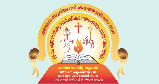 മ​ല​ങ്ക​ര ക​ത്തോ​ലി​ക്കാസ​ഭ പു​ന​രൈ​ക്യ വാ​ർ​ഷി​ക​ത്തി​ന് ഇ​ന്ന് തു​ട​ക്കം