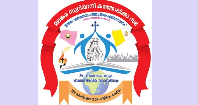 പുനരൈക്യ വാർഷികവും ബഥനി ശതാബ്ദി സമാപനവും ഇന്ന്