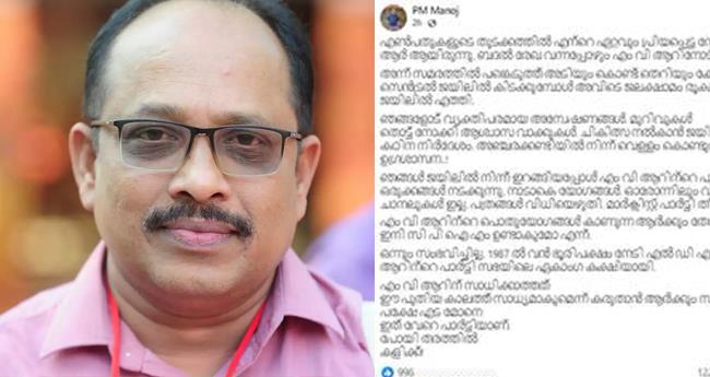 "എ​ട മോ​നെ ഇ​ത് പാ​ർ​ട്ടി വേ​റെ​യ, പോ​യി ത​ര​ത്തി​ല്‍ ക​ളി​ക്ക്'; അ​ൻ​വ​റി​നെ​തി​രെ പോ​സ്റ്റു​മാ​യി പി.​എം.​മ​നോ​ജ്
