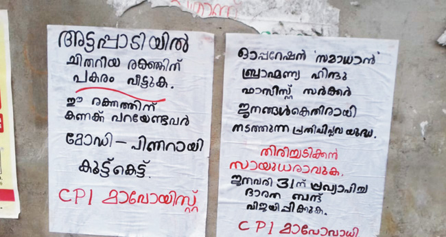 കൊട്ടിയൂരിൽ  തോ​ക്കു​മാ​യി മാ​വോ​യി​സ്റ്റു​ക​ൾ  പ്ര​ക​ട​നം ന​ട​ത്തി