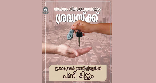 വാ​​​ഹ​​​നം വി​​​റ്റോ​​​ളൂ... പ​​​ക്ഷേ ആ​​​ര്‍​ടി രേ​​​ഖ​​​ക​​​ള്‍ മാ​​​റ്റി​​​യി​​​ല്ലെ​​​ങ്കി​​​ല്‍ പ​​​ണി കി​​​ട്ടും