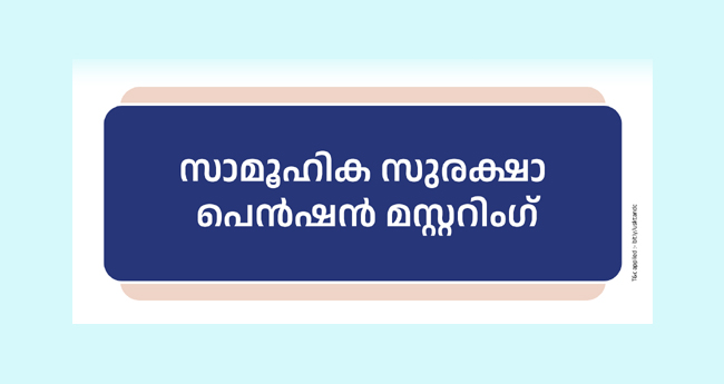മ​സ്റ്റ​റിം​ഗ് ജൂ​ൺ 25 മു​ത​ൽ