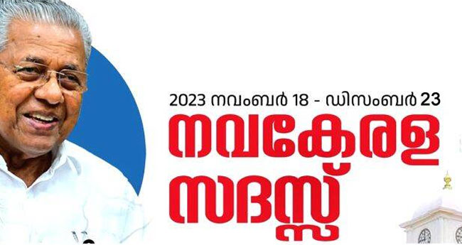 ന​വ​കേ​ര​ള സ​ദ​സ്  തി​രു​വ​ന​ന്ത​പു​ര​ത്തു സ​മാ​പി​ക്കും