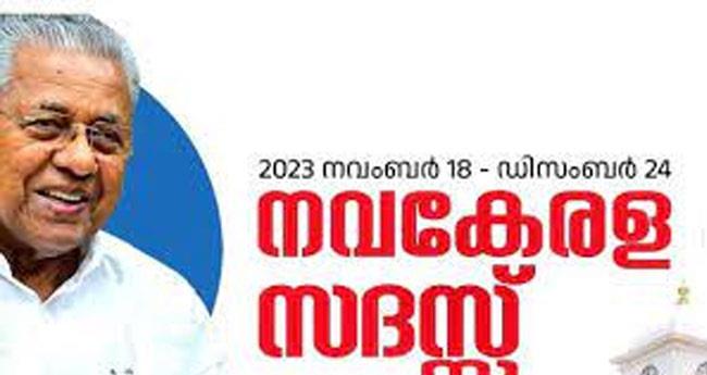 തൃ​ക്കാ​ക്ക​ര​യി​ലെ ന​വ​കേ​ര​ള സ​ദ​സ് വേ​ദി​ക്ക് "പ​ഴ​യ ക​മ്യൂ​ണി​സ്റ്റ് വ​ക' ബോം​ബ് ഭീ​ഷ​ണി