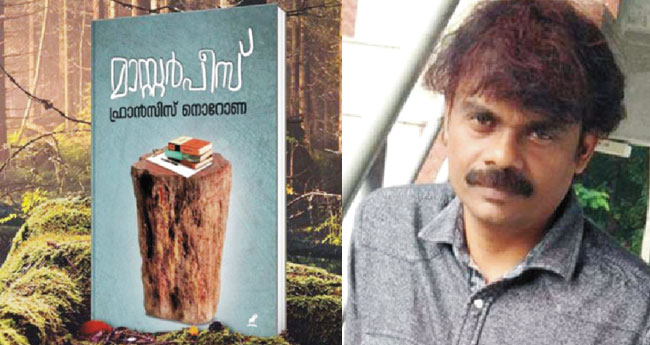 ‘മാ​സ്റ്റ​ർ​പീ​സ്’ വി​വാ​ദം;സ​ർ​ക്കാ​ർ ജോ​ലി  ഉ​പേ​ക്ഷി​ച്ച്  ഫ്രാ​ൻ​സി​സ് നൊ​റോ​ണ