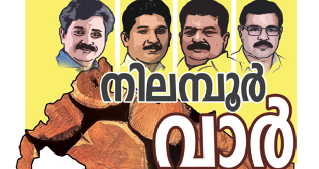 ചതുരക്കളത്തിലെ പോരാട്ടം;  നിലന്പൂരിൽ ആരു കളം പിടിക്കും?
