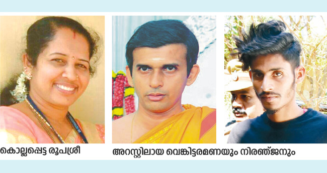 അ​ധ്യാ​പി​ക​യു​ടെ കൊ​ല​പാ​ത​കം:  സ​ഹഅ​ധ്യാ​പ​ക​നും ഡ്രൈ​വ​റും അ​റ​സ്റ്റി​ൽ