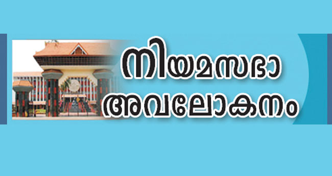 ക​ടു​പ്പി​ച്ചു പ്ര​തി​പ​ക്ഷം; വാ​ശി​യോ​ടെ ഭ​ര​ണ​പ​ക്ഷം