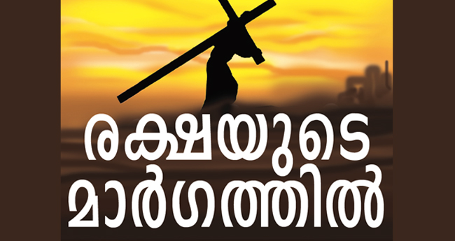 നാ​ലാം പ്ര​മാ​ണം: മാ​താ​പി​താ​ക്ക​ന്മാ​രെ ബ​ഹു​മാ​നി​ക്ക​ണം.