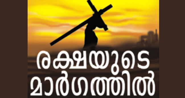 നോ​​​ന്പും സാ​​​മൂ​​​ഹി​​​ക നീ​​​തി​​​യും