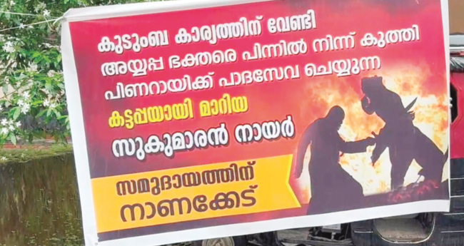 ജനറൽ സെക്രട്ടറിക്കെതിരേ എൻഎസ്എസ് കരയോഗം കെട്ടിടത്തിനു മുന്പിൽ ബാനർ
