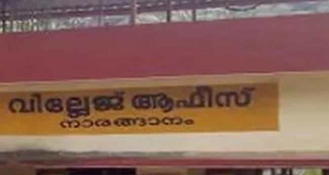 ഏ​രി​യാ സെ​ക്ര​ട്ട​റി​യു​ടെ ഭീ​ഷ​ണി; അ​വ​ധി​യി​ല്‍ പോ​യ വി​ല്ലേ​ജ് ഓ​ഫീ​സ​ര്‍  ജോ​ലി​യി​ല്‍ പ്ര​വേ​ശി​ച്ചു