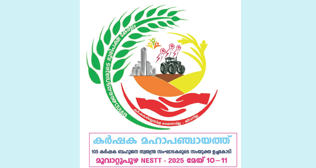 കര്‍ഷക മഹാപഞ്ചായത്ത് മൂവാറ്റുപുഴയില്‍