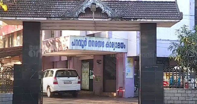 ന​വ​കേ​ര​ള സ​ദ​സി​നു ഫണ്ട് അനുവദിക്കൽ; പ​റ​വൂ​ർ ന​ഗ​ര​സ​ഭാ സെ​ക്ര​ട്ട​റി​ക്കു  കാ​ര​ണം കാ​ണി​ക്ക​ൽ നോ​ട്ടീ​സ്