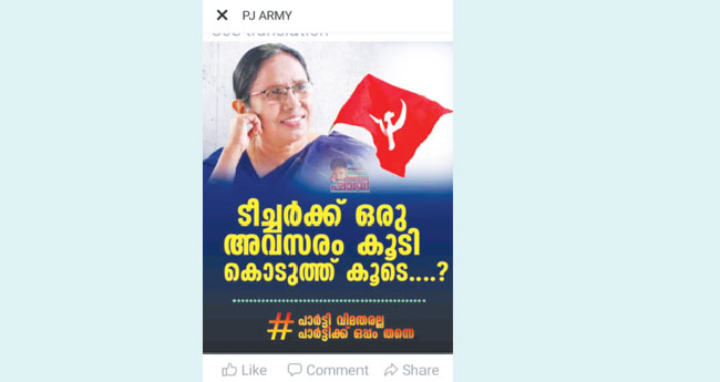 ശൈ​ല​ജ​യെ ത​ഴ​ഞ്ഞ​തി​നെ​തി​രേ  പോ​സ്റ്റു​മാ​യി പി.​ജെ. ആ​ര്‍​മി