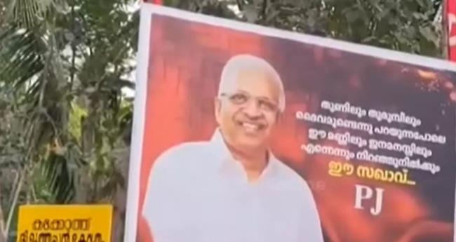 ""തൂ​ണി​ലും തു​രു​മ്പി​ലു​മു​ള്ള ദൈ​വം''; ക​ണ്ണൂ​രി​ൽ പി.​ജ​യ​രാ​ജ​നെ പു​ക​ഴ്ത്തി ഫ്ല​ക്‌​സ്‌ ബോ​ർ​ഡു​ക​ൾ