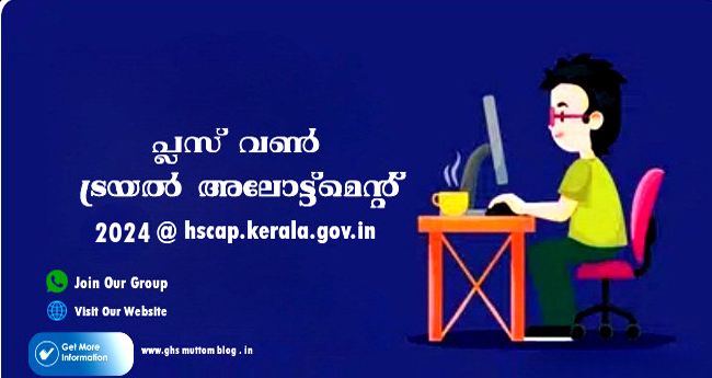 പ്ല​സ് വ​ണ്‍ ട്ര​യ​ൽ അ​ലോ​ട്ട്മെ​ന്‍റ് പ്ര​സി​ദ്ധീ​ക​രി​ച്ചു