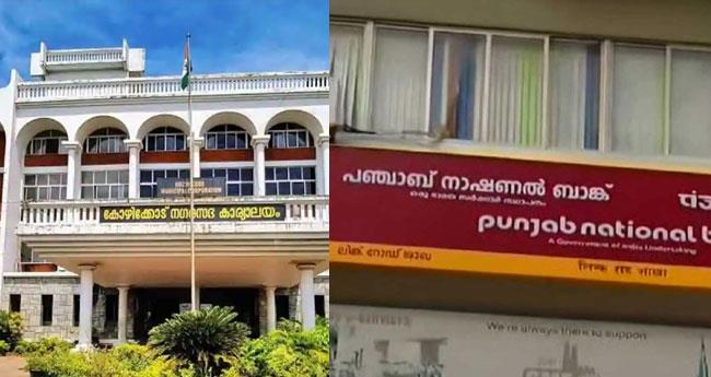 കോ​ഴി​ക്കോ​ട് പി​എ​ൻ​ബി ത​ട്ടി​പ്പ്: അ​ന്വേ​ഷ​ണം ക്രൈം​ബ്രാ​ഞ്ചി​ന്