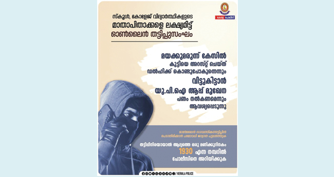 മാ​താ​പി​താ​ക്ക​ളെ ല​ക്ഷ്യംവ​ച്ച് സൈ​ബ​ര്‍ ത​ട്ടി​പ്പ് ;  മു​ന്ന​റി​യി​പ്പു​മാ​യി   പോ​ലീ​സ്