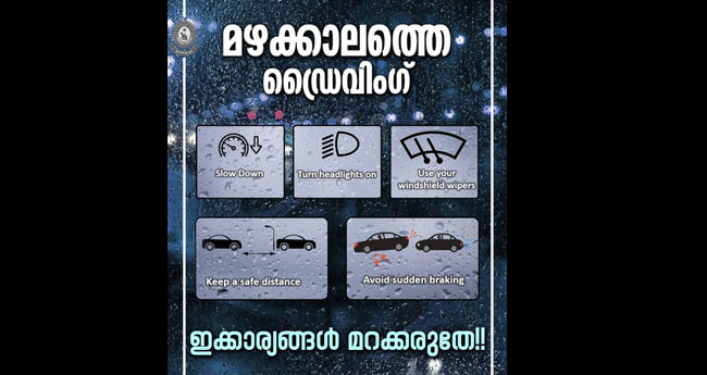 മഴക്കാലത്ത് അമിത വേഗം വേണ്ട: മുന്നറിയിപ്പുമായി പോലീസ്