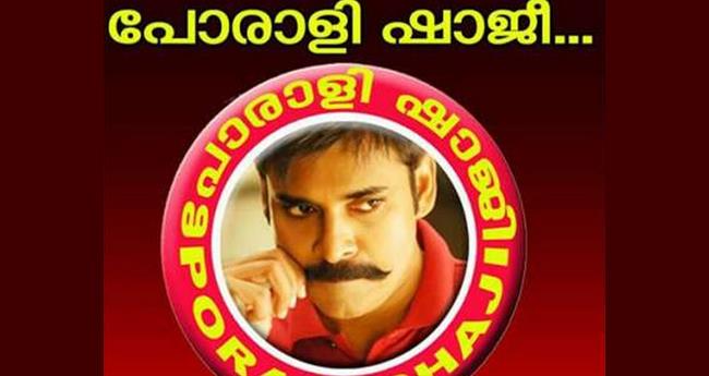 "പോ​രാ​ളി ഷാ​ജി, അ​മ്പാ​ടി​മു​ക്ക് സ​ഖാ​ക്ക​ൾ​ക്കെ​തി​രെ' അ​ന്വേ​ഷ​ണം ആ​രം​ഭി​ച്ച് പോ​ലീ​സ്