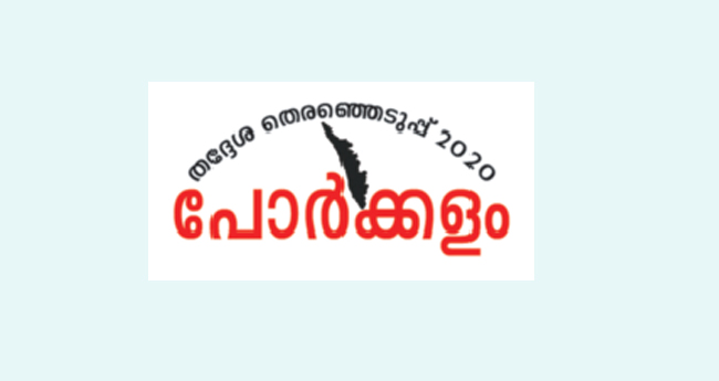 ത​ദ്ദേ​ശ തെ​ര​ഞ്ഞെ​ടു​പ്പ് ; 1,850 പ്ര​ശ്ന​ബാ​ധി​ത  ബൂ​ത്തു​ക​ളി​ൽ വെ​ബ്കാ​സ്റ്റിം​ഗ്