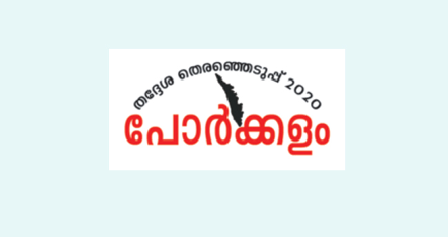 സ്പെ​ഷ​ൽ പോ​സ്റ്റ​ൽ ബാ​ല​റ്റ് ല​ഭി​ക്കാ​ത്ത​വ​ർ  ഉ​ദ്യോ​ഗ​സ്ഥ​രെ ബ​ന്ധ​പ്പെ​ട​ണം