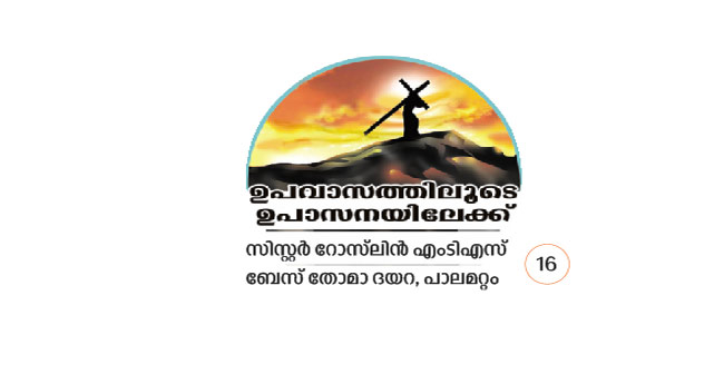 ഉ​​​​പ​​​​വാ​​​​സ​​​​ത്തി​​​​ന്‍റെ ജീ​​​​വി​​​​ത​​ഭാ​​​​ഷ്യം