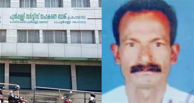 പുല്‍പ്പള്ളി സഹകരണ ബാങ്കിലെ വായ്പ തട്ടിപ്പ്; പരാതിക്കാരൻ മരിച്ച നിലയിൽ