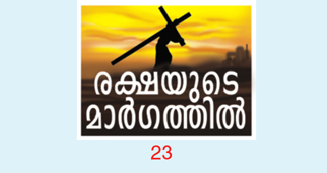 പ്ര​​​വാ​​​ച​​​ക തീ​​​ക്ഷ്ണ​​​ത​​​യു​​​ടെ നോ​​​ന്പു​​​കാ​​​ലം