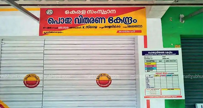 റേ​ഷ​ൻ ക​ട അ​ട​പ്പ് സ​മ​രം നാ​ളെ